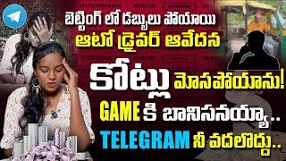 4 కోట్ల మోసం లైవ్ లో ఏడ్చేసిన నాయకుడు | 4 CRORES LOSSED IN BETTING | LIVE CALL WITH SOWMYA