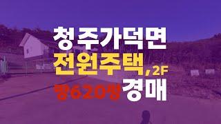 청주전원주택매매 청주 가덕면 상야리 33-8 전원주택 단독주택 경매 청주주택경매 - 무료상담 | 청주경매 하나로 강실장