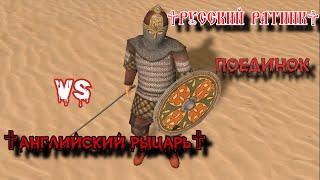  Fight  Russian Knight VS English knight 