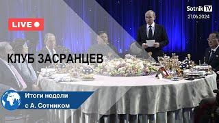 КЛУБ ЗАСРАНЦЕВ Итоги недели с А. Сотником