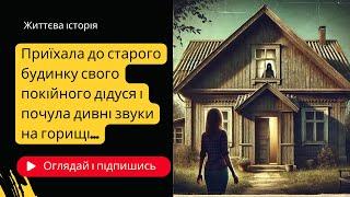 Приїхала до старого будинку свого покійного дідуся і почула дивні звуки на горищі...