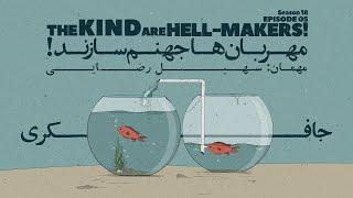 Episode 05 - The Kind are Hell-Makers! (مهربان‌ها جهنم‌سازند!)