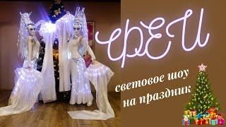 Феи световое шоу на праздник