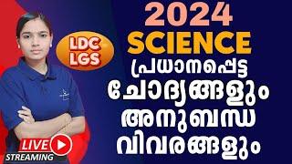 ഈ ക്ലാസ് നിങ്ങൾക്ക് മാർക്ക് നേടിത്തരും ഉറപ്പ്|SCIENCE|LDC 2024|LGS2024|PSC TIPS AND TRICKS