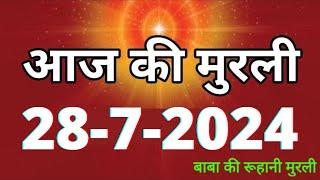 Aaj ki Murli/ 28 July 2024/ आज की मुरली 28-07-2024 | Daily Murli/ Today murli / aaj ki murali