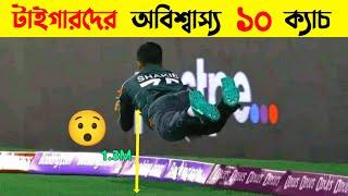 Top 10 Unbelievable Catches By Bangladeshi Fielders || Best 10 Catches By Bangladeshi Players