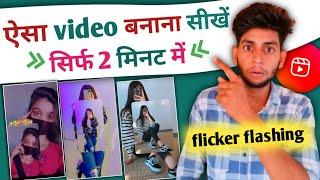 flicker flashing reels kaise banaye | flicker flashing video kaise banaye instagram 2023