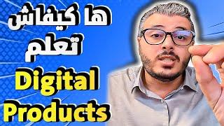 امين رغيب: السر باش تبدا الربح من ديجيتال بروداكت digital products من الصفر خطوة بخطوة