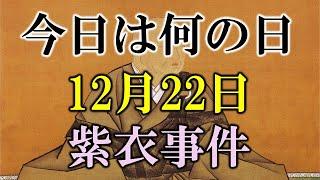 【今日は何の日】12月22日 年齢計算の変遷、富の分配、そして紫衣事件｜小名木善行