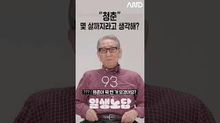 "청춘" 몇 살 까지라고 생각해? [세대별 반응] | 일생노답 #shorts