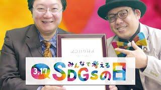 「みんなで考えるSDGsの日（3月17日）」日本記念日協会も認定いただきました！