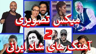 Iranian Music Video Party Mix 2022|1401 میکس تصویری آهنگهای شاد جدید و قدیمی ایرانی|Ahang Shad Irani