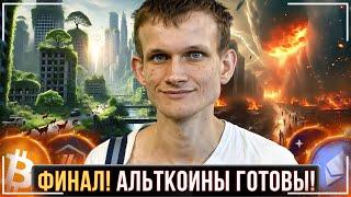 ️КЛЮЧЕВОЙ МОМЕНТ РЫНКА АЛЬТКОИНОВ🟢ПЕРВОЕ УСКОРЕНИЕ РИСКОВЫХ АКТИВОВ🟢ВСЕ ПРОИЗОЙДЕТ БЫСТРО️