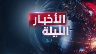 الأخبار الليلة | حماس ترد على مقترح ويتكوف.. و"الطاقة الذرية" تحذر من اقتراب إيران للقنبلة النووية
