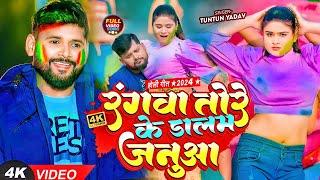 #video #टुनटुन_यादव | रंगवा तोरे के डालम जनुआ | #Tuntun_Yadav, #Prabha_Raj | Bhojpuri Holi Song 2024