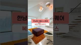 한남동 대형평형 고급빌라 아울스스퀘어 복층 펜트하우스! #shorts #복층빌라 #한남동고급빌라