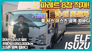 파레트8장! 풀제원 가성비 최고의 수입 화물차 20년식 이스즈 엘프 3.5톤 광폭 윙바디!