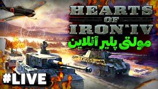 بازی با آلمان در آپدیت جدید مولتی پلیر و آنلاین | لایو بازی Hearts Of Iron IV