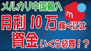 【副業】メルカリ中国輸入で月利10万稼ぐために必要な資金は？〜初期資金の作り方も解説〜