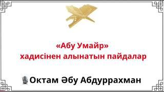 «Абу Умайр» хадисiнен алынатын пайдалар / Октам Әбу Абдуррахман