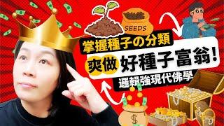 【邏輯強現代佛學5】好種子自動生產器! 十大種子排行榜, 哪一個是你的夢想?|種子習慣 隱子, 潁子