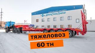 Урал 4320 тащит трал 60 тонн