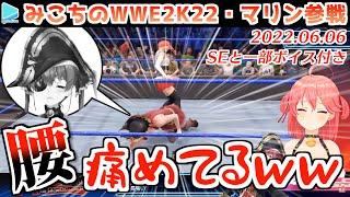 【WWE2K22】自爆して腰をいわす姿が解釈一致すぎる宝鐘マリンのプロレス【さくらみこ/ホロライブ切り抜き/2022.06.06】