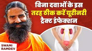 बिना दवाओं के इस तरह ठीक करें यूरीनरी ट्रैक्ट इंफेक्शन (Urinary Tract Infection)  || Swami Ramdev