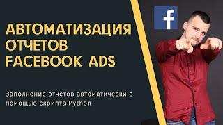 Автоматизация отчетов в Facebook c помощью Python