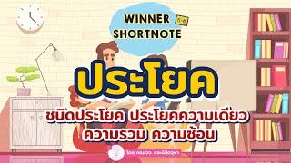 [ไทย] ชนิดของประโยค ความเดียว ความรวม ความซ้อน อย่าสับสนจำสลับกัน ข้อสอบชอบหลอก