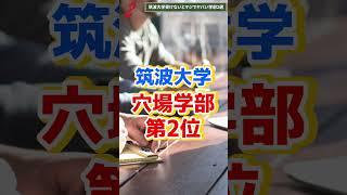 筑波大学!ここ受けないとマジでやばいよね… #shorts #筑波大学 #鬼管理専門塾