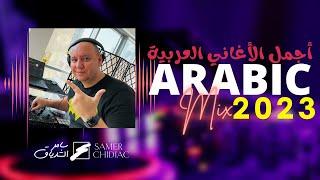 Arabic Mix 2023  ميكس من أجمل الأغاني العربية (Live Set)