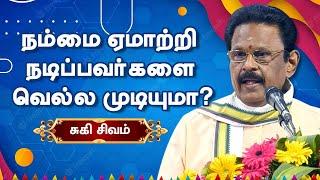 நம்மை ஏமாற்றி நடிப்பவர்களை வெல்ல முடியுமா? சுகி சிவம் பேச்சு Suki Sivam best motivational speech