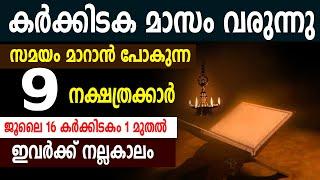 ജൂലൈ 16 കർക്കിടകം 1 മുതൽ ഈ 9 നക്ഷത്രക്കാർക്ക് നല്ലകാലം | Karkkidakam 1