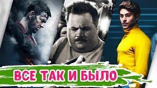 7 ФИЛЬМОВ, основанных на РЕАЛЬНЫХ СОБЫТИЯХ #1 | ЧТО ПОСМОТРЕТЬ