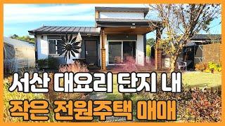 매물번호 689 【작은 전원주택 매매】 서산시 지곡면 4차선도로에 인접한 접근성 아주 양호한 작은 전원주택을 매매하려 합니다.