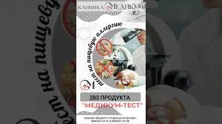 Медикум - тест  #здоровье #здоровье  #краснодар