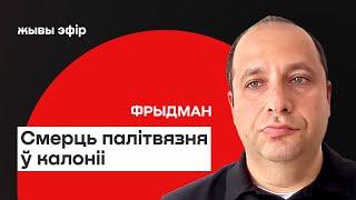 ️ Беларусь: смерть политзаключённого в колонии. Разговор Путина и Трампа — что дальше / Фридман