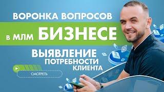 Как выявлять потребности у клиента в МЛМ? Как продавать много и дорого в сетевом маркетинге?