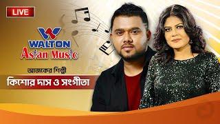 Kishore Das & Sangeeta | Walton Asian Music LIVE Episode 1214