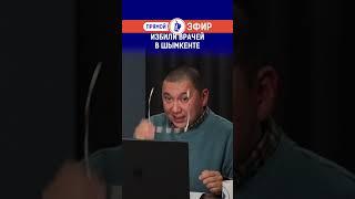 Избили врачей в Шымкенте.