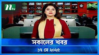 🟢 সকালের খবর | Shokaler Khobor | 17 May 2025 | NTV Latest News Update