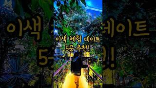 이색 체험 가능한 데이트 핫플 5곳 추천