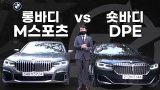 7시리즈 , S클래스 구매하실 분만 봐주세요(740Li M Spt vs 730d DPE)