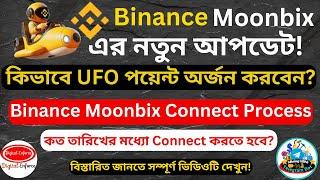 #Binance #Moonbix এ নতুন আপডেট ! কিভাবে UFO পয়েন্ট অর্জন করবেন ? কিভাবে UFO পয়েন্ট অর্জন করবেন?