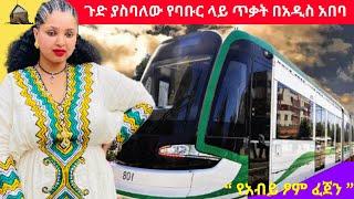 Ethiopia || ጉድ ያስባለው የባቡር ላይ ጥቃት በአዲስ አበባ ; የአብይ ፆም ፈጀን እና አስማተኛው Lii Reaction