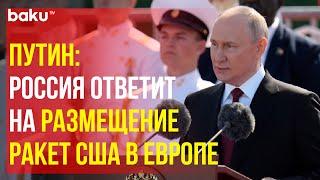 Владимир Путин выступил на параде в честь Дня Военно-Морского Флота в Санкт-Петербурге