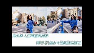 路边斑马线该如何取景？ #手机摄影 #手机拍照技巧 #手机拍照