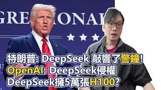 【0x簡報】2025-01-30 OpenAI: DeepSeek侵權 / 特朗普: DeepSeek 敲響了警鐘!  / DeepSeek擁5萬張H100?〈Allen〉