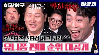 [미공개] ＂야구만 잘해서 되는 게 아닙니다＂ 정의윤을 조커로 만든 충격 결과, 몬스터즈 유니폼 판매 순위는? | 〈최강야구〉 비하인드